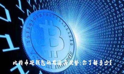 比特币硬钱包的用途与优势：你了解多少？