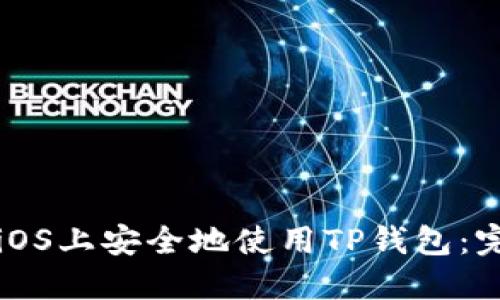 如何在iOS上安全地使用TP钱包：完整指南