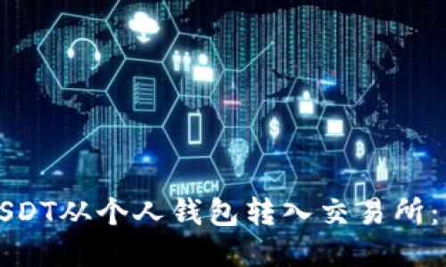 如何将USDT从个人钱包转入交易所：详细指南