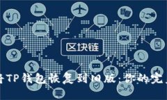 如何将TP钱包恢复到旧版：