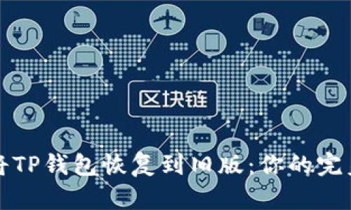 如何将TP钱包恢复到旧版：你的完美指南