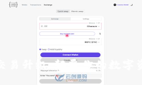 TP钱包法币交易升级：颠覆你的数字资产管理体验