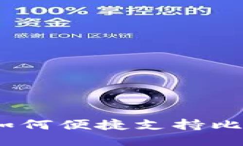 atoken钱包如何便捷支持比特币糖果交易