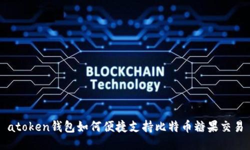 atoken钱包如何便捷支持比特币糖果交易