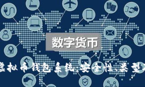 深入了解虚拟币钱包系统：安全性、类型及选择指南
