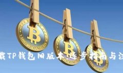 如何下载TP钱包旧版本：逐