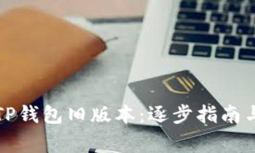 如何下载TP钱包旧版本：逐步指南与注意事项