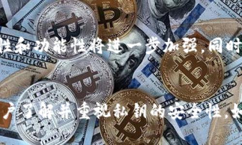 tt p钱包的私钥数量与安全性分析/t

t p钱包, 私钥, 数量, 安全性/guanjianci

什么是t p钱包？
在数字货币日益普及的今天，t p钱包作为一种流行的数字货币钱包，吸引了无数用户的关注。它不仅能够存储和管理用户的加密货币资产，还为用户提供便捷的交易及安全性保障。然而，许多人对t p钱包的工作机制不仅限于使用，其背后的安全性尤其是与私钥相关的方面，仍然存在着许多困惑和误解。

私钥的基本概念
私钥是数字钱包中至关重要的组成部分，犹如一把钥匙，能够解锁你在区块链上的资产。对于t p钱包来说，每个用户在创建钱包时都会生成一个或多个私钥。这些私钥的安全性直接关系到用户资金的安全。

t p钱包有多少个私钥？
在讨论t p钱包有多少个私钥之前，我们需要了解t p钱包的工作原理。实际上，随着钱包的创建，系统会生成一个主私钥。同时，为了确保用户的安全性，t p钱包还可能根据需要生成多个子私钥。这些子私钥是通过主私钥衍生出来的。许多用户会疑惑：我是不是需要管理那么多个私钥？实际上，用户只需妥善保管主私钥即可。

如何安全地管理私钥
那么，私钥的管理显得尤为重要。你是不是也有过这样的疑虑：如果忘记了我的私钥，我的数字资产是否就会消失？答案是肯定的，因此，妥善管理私钥是每个t p钱包用户义不容辞的责任。以下是几点管理建议：
ul
    listrong备份私钥：/strong定期将私钥备份到安全的地方，包括纸质备份和电子备份。/li
    listrong使用密码保护：/strong为你的私钥设置强密码，避免被他人轻易获取。/li
    listrong定期更换私钥：/strong有条件地更换私钥，以增加安全性。/li
/ul

如何避免私钥丢失带来的风险
随着越来越多的人参与数字货币交易，私钥丢失导致资产无法找回的案例屡见不鲜。你是不是也有这样的压力，担心一旦私钥丢失，个人资产也会付诸东流？为了降低这种风险，你可以尝试以下措施：
ul
    listrong选择硬件钱包：/strong硬件钱包通常具有更高的安全性，能够更好地保护你的私钥。/li
    listrong双重认证：/strong开启双重认证机制，即使他人获取你的钱包信息，也难以完成交易。/li
    listrong定期检查：/strong定时查看钱包的安全性，确保没有异常情况。/li
/ul

t p钱包的安全性分析
将私钥的数量和安全性结合起来，我们可以看到t p钱包所面临的风险和机遇。在管理效能方面，若你能合理应用多个私钥的特性，便能提升安全防护。而与此同时，若你对私钥管理不当，则风险自然上升。

用户反馈与共鸣
许多用户在使用t p钱包的过程中，反馈出对私钥安全性的关注。你觉得是否应该加强对私钥的学习与了解呢？这不仅是对自己资产负责的表现，也是对加密货币更加深入理解的重要一步。通过与其他用户的经验分享，大家都能更好地提升自己的防范意识。

未来展望
伴随着科技的发展与区块链技术的不断完善，未来关于t p钱包与私钥的管理方式也将逐渐演变。你想象过未来的钱包是怎样的吗？或许，随着用户需求的提升，钱包的安全性和功能性将进一步加强。同时，数字货币的普及也会促使人们更加关注自己的资产管理，特别是私钥的安全性。让我们期待更安全、更智能的t p钱包出现，也期待未来每位用户都能成为安全管理的行家！

结尾
总而言之，t p钱包的私钥数量直接关系到用户的资产安全。然而，安全不仅仅依赖于私钥数量，更在于用户的管理能力和防范意识。希望通过本文的探讨，能够帮助更多的用户了解并重视私钥的安全性。如果你还有其他对t p钱包私钥的问题，欢迎在评论区留言，我们一同探讨！