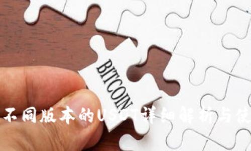 TP钱包不同版本的USDT详细解析与使用指南