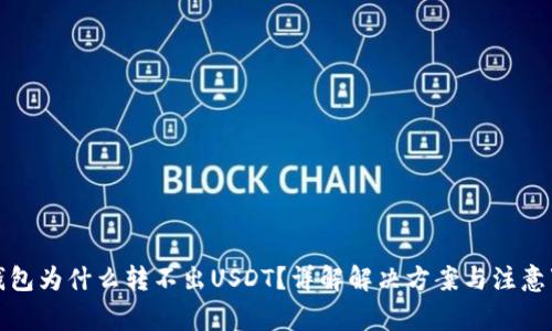 TP钱包为什么转不出USDT？详解解决方案与注意事项