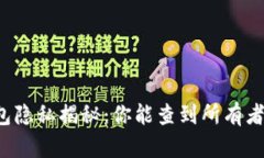 比特币钱包隐私揭秘：你能查到所有者的信息吗