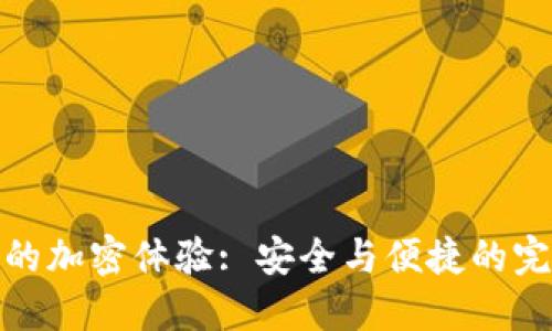 TP钱包的加密体验: 安全与便捷的完美结合