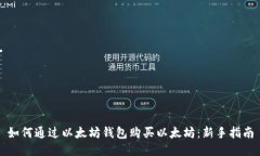 如何通过以太坊钱包购买以太坊：新手指南