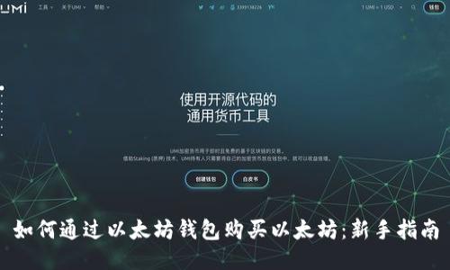 如何通过以太坊钱包购买以太坊：新手指南