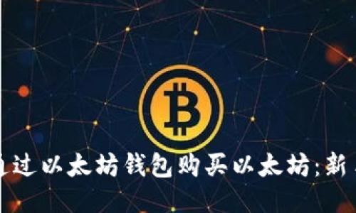 如何通过以太坊钱包购买以太坊：新手指南