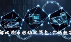 beaoti深入了解比特币移动端钱包：你的数字资产