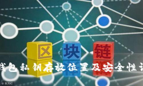 TP钱包私钥存放位置及安全性详解