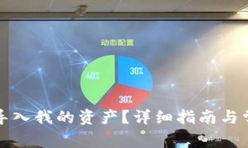 TP钱包如何导入我的资产？详细指南与常见问题解答