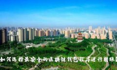 如何选择最安全的区块链钱包程序进行转账？