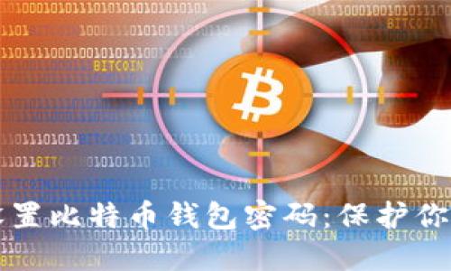 如何安全设置比特币钱包密码：保护你的数字资产