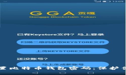 如何安全设置比特币钱包密码：保护你的数字资产