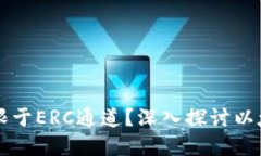 以太坊钱包能否仅限于ERC通道？深入探讨以太坊