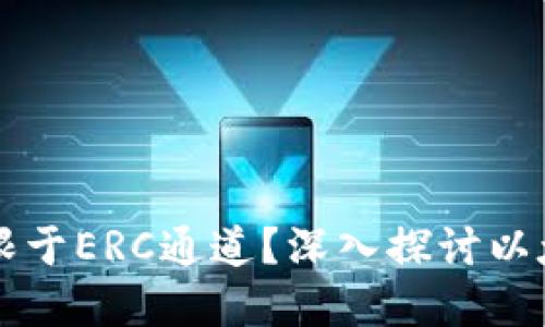 以太坊钱包能否仅限于ERC通道？深入探讨以太坊钱包的多重功能
