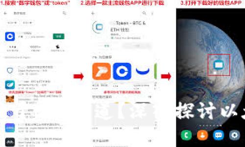以太坊钱包能否仅限于ERC通道？深入探讨以太坊钱包的多重功能