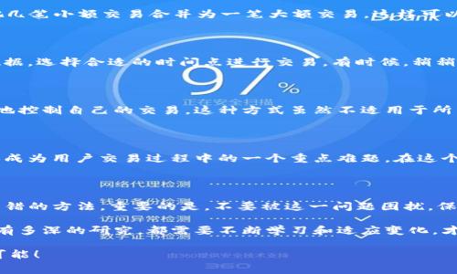 如何解决TP钱包不足以支付矿工费的问题？

TP钱包,矿工费,数字货币,区块链/guanjianci

在区块链和数字货币的世界里，钱包的使用愈发普遍。然而，有些用户在使用TP钱包时，可能会遇到一个头疼的问题——“钱包不足以支付矿工费”。那么，如何应对这一问题呢？本文将对这一问题进行详细的分析与探讨。

什么是TP钱包？

TP钱包，全名为TokenPocket，是一款较为知名的数字货币钱包应用。它支持多种主流的区块链，包括以太坊、比特币、EOS等。如果你为此感到好奇，可能也正在使用或者打算使用这款钱包。在这个数字经济时代，选择一款合适的钱包至关重要。那么，TP钱包与其他钱包相比，有哪些优势呢？

矿工费的基本概念

在我们深入TP钱包不足以支付矿工费的问题前，首先需要明确什么是矿工费。矿工费，英文称为Transaction Fee，是发送数字货币交易时，需要支付给区块链网络的费用。矿工通过处理交易并将其打包到区块中来获得这笔费用。你是否也曾因为呼叫过多次而令自己感到厌烦？

如果没有足够的矿工费，你的交易可能会被拒绝，从而无法成功。这也就是为什么你在使用TP钱包时，如果发现余额不足以支付矿工费时，可能会感到无比烦恼。面对这一情况，有没有什么解决办法呢？

TP钱包矿工费不足的原因

TP钱包不足以支付矿工费的原因主要有几个方面。首先，用户的账户余额不足，这是显而易见的原因。如果你的钱包中没有足够的代币，那么自然不能支付矿工费。另外，在于代币的价值波动也是一个不容忽视的因素。有时，代币的市场价格会突然波动，这可能导致用户在不经意间就发现余额不足。

此外，矿工费的水平因网络拥挤程度不同而不同。如果网络拥堵，矿工费可能会上涨，而如果你的余额不够充裕，自然会面临支付矿工费的压力。难道你没有经历过网络繁忙的时刻而焦虑吗？

如何解决TP钱包矿工费不足的问题

那么，当你面临TP钱包不足以支付矿工费的困境时，具体如何解决呢？下面将给出几种可行的解决方案。

h41. 增加钱包余额/h4

提升TP钱包的余额是最直接的解决方法。你可以通过以下几种方式来实现：

ul
    li购买数字货币：你可以通过交易所把传统货币（如人民币、美元等）兑换成数字货币，并转入你的TP钱包中。/li
    li接收转账：如果有朋友或合作伙伴愿意给你转账，也可以借此方式增加余额。/li
/ul

h42. 减少交易频率/h4

如果你的交易频率很高，那么可能会经常遭遇矿工费用的问题。这时，你可以考虑降低交易频率。是否有更合理的方式来进行您的交易？尝试着把几笔小额交易合并为一笔大额交易，这样可以节省矿工费。

h43. 选择合适时机/h4

由于矿工费跟网络状况有密切关系，因此在选择交易时，你可以观察网络状况，选择在拥堵程度较低的时段进行交易。或者，查看矿工费的历史数据，选择合适的时间点进行交易，有时候，稍稍等待可能会为你节省不少费用。

h44. 应用冷钱包/h4

另外，使用冷钱包也是一个有效的方法。冷钱包是指在没有网络连接的情况下存储数字资产的钱包，借此减少网络风险，同时也能让用户更从容地控制自己的交易。这种方式虽然不适用于所有用户，但在需要高额资金交易时，可以考虑。

矿工费的未来发展趋势

随着区块链技术的不断发展，矿工费也在逐步演变。未来，我们可能会看到更加灵活和低成本的交易费用体系。或许在不久的将来，矿工费将不再成为用户交易过程中的一个重点难题。在这个创新的时代，技术的快速迭代已经成为了我们每日生活中不可忽视的一部分，你是否和我一样，期待着未来的某天能享受到更便捷的交易体验？

结论

面对TP钱包不足以支付矿工费的问题，不同的解决方案适用于不同的用户需求。无论是提高余额、降低交易频率，还是合理规划交易时机，都是不错的方法。重要的是，不要被这一问题困扰，保持积极的心态，寻找最佳的解决方法。如果你也遇到过这样的困扰，欢迎在评论区分享你的经验和建议，让我们一起探讨更好的解决方案吧！

作为数字货币的使用者，了解这些问题和解决方法，不仅有助于提升你的交易效率，也能增强你对这一领域的理解与掌控力。无论你在这个领域有多深的研究，都需要不断学习和适应变化，才能在这个瞬息万变的市场中立于不败之地。你是不是也有这种感受呢？

希望本文能帮助到在TP钱包使用中遇到矿工费问题的朋友们。不断学习与探讨，才能让我们在数字货币的世界中更游刃有余，拥抱未来的无限可能！