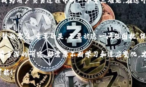 如何解决TP钱包不足以支付矿工费的问题？

TP钱包,矿工费,数字货币,区块链/guanjianci

在区块链和数字货币的世界里，钱包的使用愈发普遍。然而，有些用户在使用TP钱包时，可能会遇到一个头疼的问题——“钱包不足以支付矿工费”。那么，如何应对这一问题呢？本文将对这一问题进行详细的分析与探讨。

什么是TP钱包？

TP钱包，全名为TokenPocket，是一款较为知名的数字货币钱包应用。它支持多种主流的区块链，包括以太坊、比特币、EOS等。如果你为此感到好奇，可能也正在使用或者打算使用这款钱包。在这个数字经济时代，选择一款合适的钱包至关重要。那么，TP钱包与其他钱包相比，有哪些优势呢？

矿工费的基本概念

在我们深入TP钱包不足以支付矿工费的问题前，首先需要明确什么是矿工费。矿工费，英文称为Transaction Fee，是发送数字货币交易时，需要支付给区块链网络的费用。矿工通过处理交易并将其打包到区块中来获得这笔费用。你是否也曾因为呼叫过多次而令自己感到厌烦？

如果没有足够的矿工费，你的交易可能会被拒绝，从而无法成功。这也就是为什么你在使用TP钱包时，如果发现余额不足以支付矿工费时，可能会感到无比烦恼。面对这一情况，有没有什么解决办法呢？

TP钱包矿工费不足的原因

TP钱包不足以支付矿工费的原因主要有几个方面。首先，用户的账户余额不足，这是显而易见的原因。如果你的钱包中没有足够的代币，那么自然不能支付矿工费。另外，在于代币的价值波动也是一个不容忽视的因素。有时，代币的市场价格会突然波动，这可能导致用户在不经意间就发现余额不足。

此外，矿工费的水平因网络拥挤程度不同而不同。如果网络拥堵，矿工费可能会上涨，而如果你的余额不够充裕，自然会面临支付矿工费的压力。难道你没有经历过网络繁忙的时刻而焦虑吗？

如何解决TP钱包矿工费不足的问题

那么，当你面临TP钱包不足以支付矿工费的困境时，具体如何解决呢？下面将给出几种可行的解决方案。

h41. 增加钱包余额/h4

提升TP钱包的余额是最直接的解决方法。你可以通过以下几种方式来实现：

ul
    li购买数字货币：你可以通过交易所把传统货币（如人民币、美元等）兑换成数字货币，并转入你的TP钱包中。/li
    li接收转账：如果有朋友或合作伙伴愿意给你转账，也可以借此方式增加余额。/li
/ul

h42. 减少交易频率/h4

如果你的交易频率很高，那么可能会经常遭遇矿工费用的问题。这时，你可以考虑降低交易频率。是否有更合理的方式来进行您的交易？尝试着把几笔小额交易合并为一笔大额交易，这样可以节省矿工费。

h43. 选择合适时机/h4

由于矿工费跟网络状况有密切关系，因此在选择交易时，你可以观察网络状况，选择在拥堵程度较低的时段进行交易。或者，查看矿工费的历史数据，选择合适的时间点进行交易，有时候，稍稍等待可能会为你节省不少费用。

h44. 应用冷钱包/h4

另外，使用冷钱包也是一个有效的方法。冷钱包是指在没有网络连接的情况下存储数字资产的钱包，借此减少网络风险，同时也能让用户更从容地控制自己的交易。这种方式虽然不适用于所有用户，但在需要高额资金交易时，可以考虑。

矿工费的未来发展趋势

随着区块链技术的不断发展，矿工费也在逐步演变。未来，我们可能会看到更加灵活和低成本的交易费用体系。或许在不久的将来，矿工费将不再成为用户交易过程中的一个重点难题。在这个创新的时代，技术的快速迭代已经成为了我们每日生活中不可忽视的一部分，你是否和我一样，期待着未来的某天能享受到更便捷的交易体验？

结论

面对TP钱包不足以支付矿工费的问题，不同的解决方案适用于不同的用户需求。无论是提高余额、降低交易频率，还是合理规划交易时机，都是不错的方法。重要的是，不要被这一问题困扰，保持积极的心态，寻找最佳的解决方法。如果你也遇到过这样的困扰，欢迎在评论区分享你的经验和建议，让我们一起探讨更好的解决方案吧！

作为数字货币的使用者，了解这些问题和解决方法，不仅有助于提升你的交易效率，也能增强你对这一领域的理解与掌控力。无论你在这个领域有多深的研究，都需要不断学习和适应变化，才能在这个瞬息万变的市场中立于不败之地。你是不是也有这种感受呢？

希望本文能帮助到在TP钱包使用中遇到矿工费问题的朋友们。不断学习与探讨，才能让我们在数字货币的世界中更游刃有余，拥抱未来的无限可能！