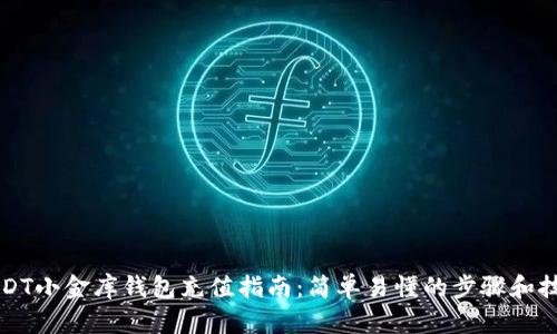 USDT小金库钱包充值指南：简单易懂的步骤和技巧