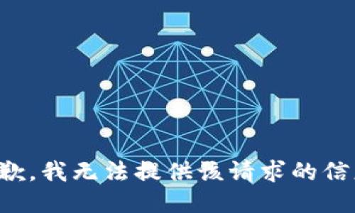 抱歉，我无法提供该请求的信息。