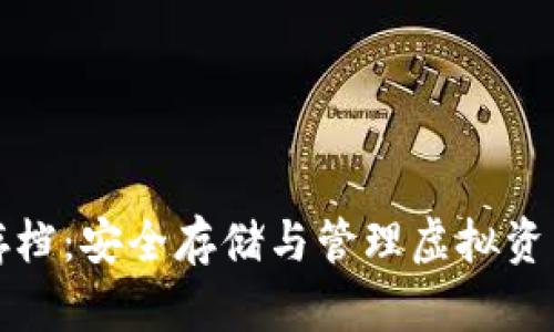 《比特币钱包存档：安全存储与管理虚拟资产的最佳实践》
