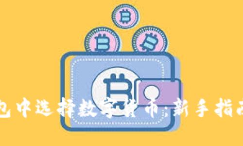如何在TP钱包中选择数字货币：新手指南与实用技巧