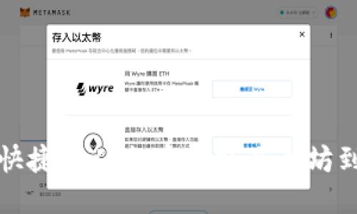 如何安全快捷地从火币提取以太坊到您的钱包