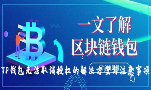 TP钱包无法取消授权的解决方案与注意事项