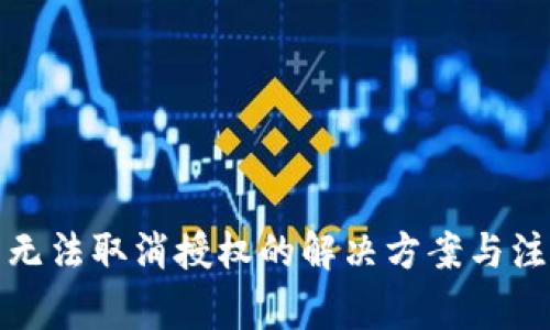 TP钱包无法取消授权的解决方案与注意事项