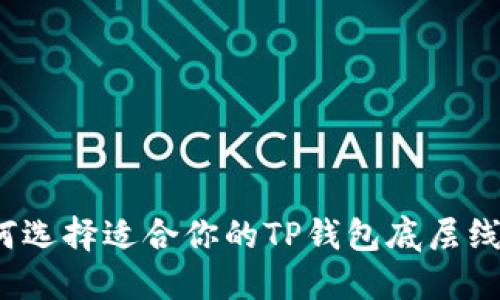 如何选择适合你的TP钱包底层线包？