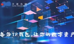 如何安全备份TP钱包，让你