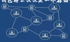 区块链钱包的未来发展是一个富有前瞻性和广泛