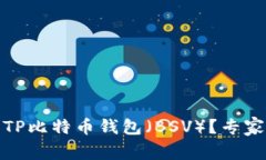 如何选择适合的TP比特币钱包（BSV）？专家建议与