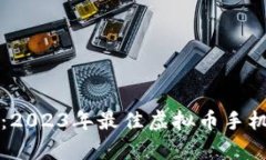 全面解析：2023年最佳虚拟币手机钱包推荐