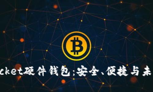 全面解析TokenPocket硬件钱包：安全、便捷与未来的数字资产管理