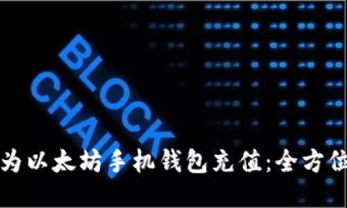 如何为以太坊手机钱包充值：全方位指南