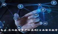 : 卸载TP钱包后，您的数字