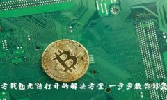 比特币官方钱包无法打开的解决方案：一步步教
