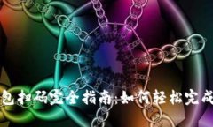 虚拟币钱包扫码完全指南：如何轻松完成扫码操