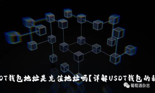 USDT钱包地址是充值地址吗？详解USDT钱包的秘密