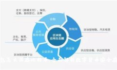 钱包怎么保存比特币：全面解析数字货币安全存