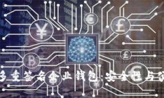 如何选择区块链多重签名企业钱包：安全性与便